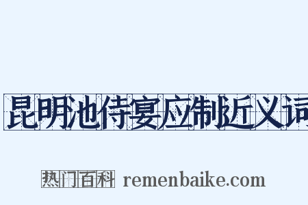 昆明池侍宴应制近义词是什么意思的图片